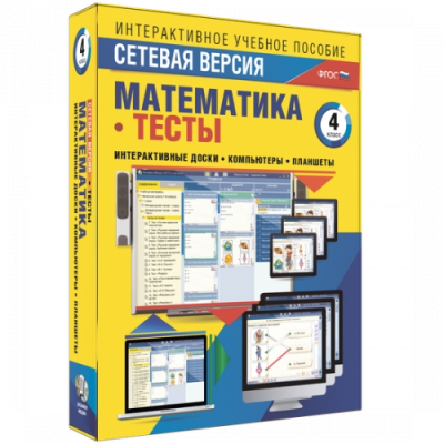 Пособие для интерактивной доски Математика 4 класс. Тесты. Сетевая версия