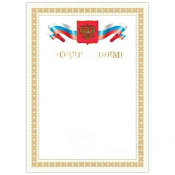 Грамота "Поздравляем", А4, мелованный картон, бронза, бежевая рамка, BRAUBERG, 128365