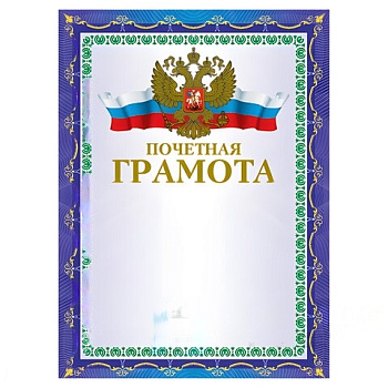 Грамота "Почетная" А4, мелованный картон, конгрев, тиснение фольгой, синяя, BRAUBERG, 123057