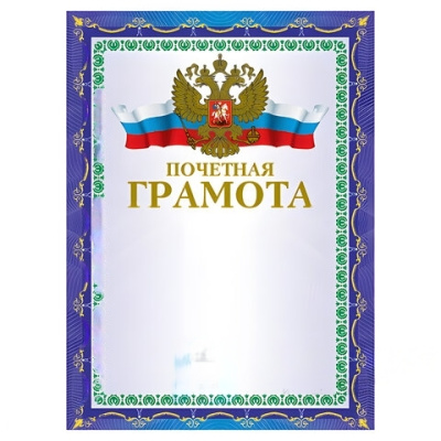 Грамота "Почетная" А4, мелованный картон, конгрев, тиснение фольгой, синяя, BRAUBERG, 123057