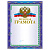 Грамота "Почетная" А4, мелованный картон, конгрев, тиснение фольгой, синяя, BRAUBERG, 123057