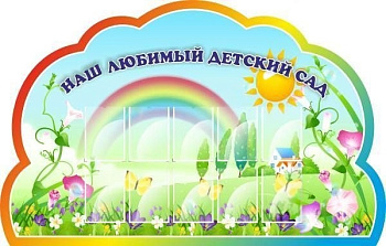 Стенд резной Наш любимый детский сад, 2,2*1,4м