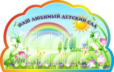 Стенд резной Наш любимый детский сад, 2,2*1,4м