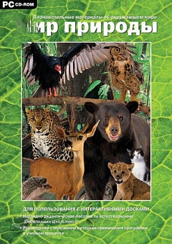 Мир природы. Познавательные материалы об окружающем мире