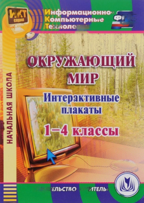 Электронное пособие Окружающий мир. 1-4 классы. Интерактивные плакаты (CD)
