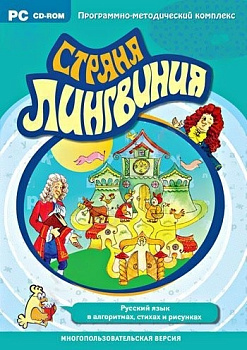 Программно-методический комплекс Страна Лингвиния. Русский язык в алгоритмах, стихах и рисунках