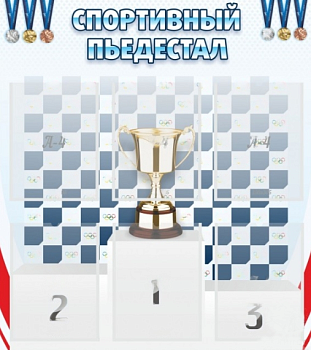 Стенд Спортивный пьедестал, 0,8х0,9 м
