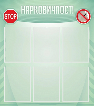 Стенд Нарковичпост, 800х900 мм