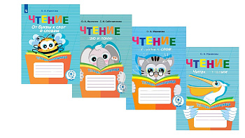 Комплект печатных пособий Читаю. ФГОС (4 шт.)