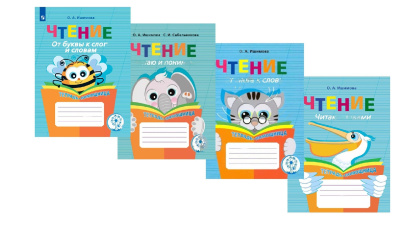 Комплект печатных пособий Читаю. ФГОС (4 шт.)