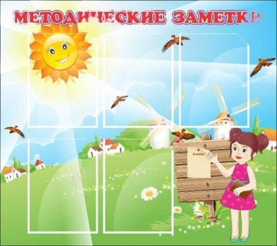 Стенд Методические заметки, 0,9*0,8м