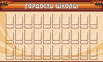 Стенд Гордость школы, 1,5х0,9 м