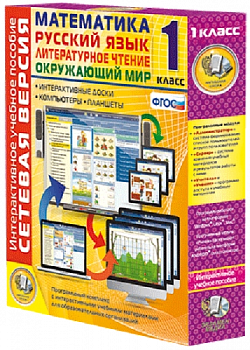 Пособие для интерактивной доски Математика, Русский язык, Окружающий мир, Литературное чтение 1 класс, сетевая версия