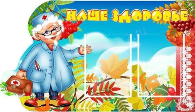 Стенд Наше здоровье