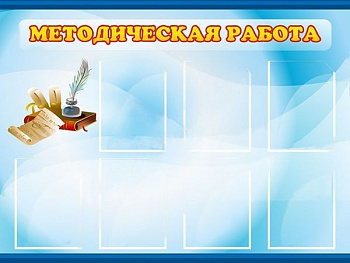 Стенд Методическая работа, 1200х900 мм