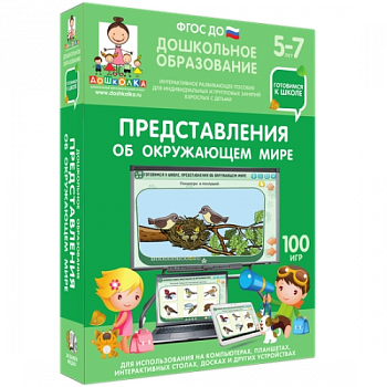 Пособие для интерактивной доски Дошкольное образование. Представления об окружающем мире
