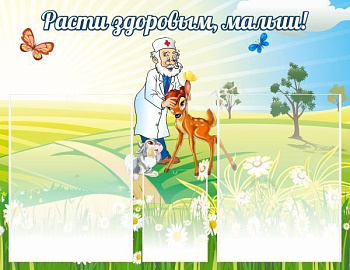 Стенд Расти здоровым, малыш!, 0,65*0,5 м