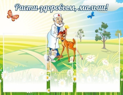 Стенд Расти здоровым, малыш!, 0,65*0,5 м