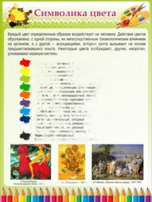 Стенд Символика цвета, 600х800 мм