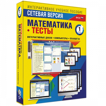 Пособие для интерактивной доски Математика 1 класс. Тесты. Сетевая версия