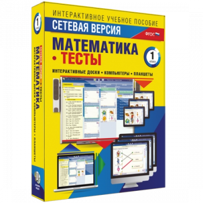 Пособие для интерактивной доски Математика 1 класс. Тесты. Сетевая версия