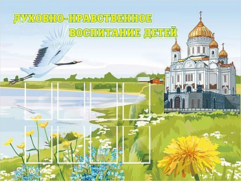 Стенд Духовно-нравственное воспитание детей, 2000х1400 мм