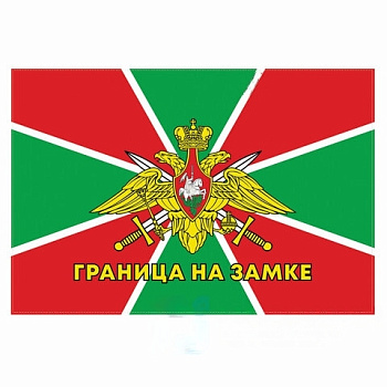 Флаг Пограничных войск России "ГРАНИЦА НА ЗАМКЕ" 90х135 см, полиэстер, STAFF, 550236
