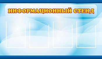 Информационный стенд, 1,2х0,7 м