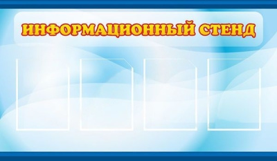 Информационный стенд, 1,2х0,7 м