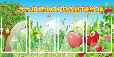 Стенд Для вас, родители, 1,2х0,6 м