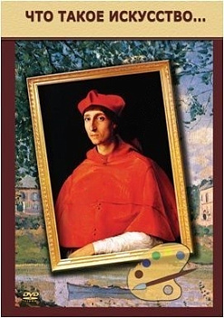 Комплект видеофильмов Введение. Что такое искусство. Этикет (2 диска)