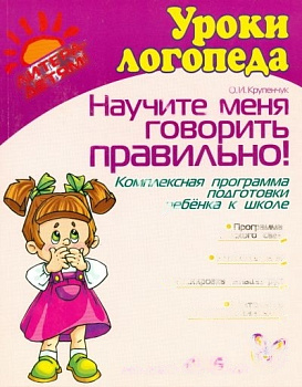 Пособие "Научите меня говорить правильно!"