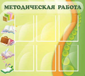 Стенд Методическая работа, 1000х900 мм