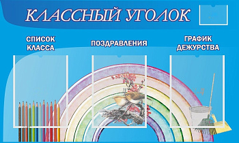 Стенд Классный уголок, 1х0,6 м