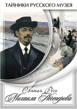 Видеофильм Русские художники И.Левитан, А.Куинджи, О.Кипренский, В.Перов, В.Поленов, М.Нестеров