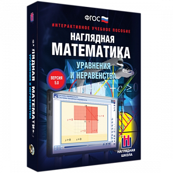 Пособие для интерактивной доски Наглядная математика. Уравнения и неравенства