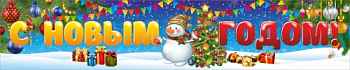 Баннер "С Новым годом", 1,5х0,3 м
