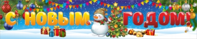 Баннер "С Новым годом", 1,5х0,3 м