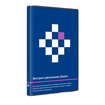 Программное обеспечение для составления расписания занятий "Экспресс-расписание Школа"
