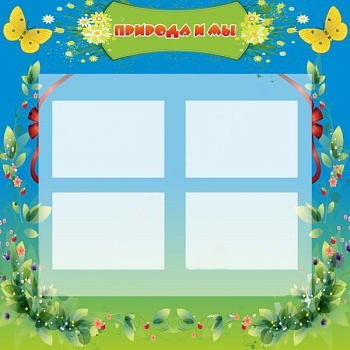 Стенд Природа и мы, 1x1 м