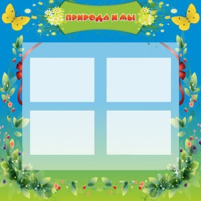 Стенд Природа и мы, 1x1 м