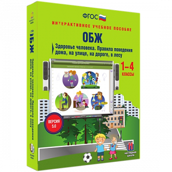 Пособие для интерактивной доски ОБЖ. Здоровье человека