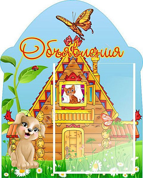 Стенд Объявления. 0,4*0,5м