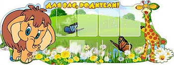 Стенд резной Для вас, родители!, 2*0,75м