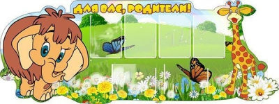 Стенд резной Для вас, родители!, 2*0,75м