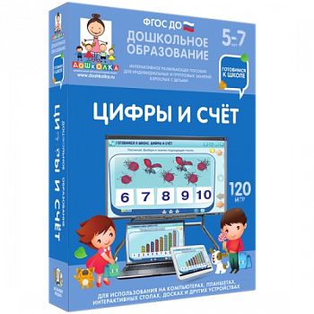 Пособие для интерактивной доски Дошкольное образование. Готовимся к школе. Цифры и счет