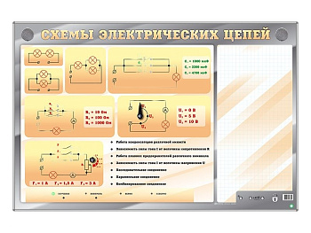 Электрифицированный стенд Схемы электрических цепей с маркерными полями