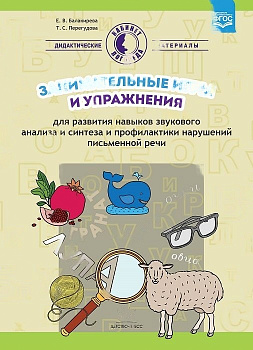 Пособие Занимательные игры и упражнения для развития навыков звукового анализа и синтеза