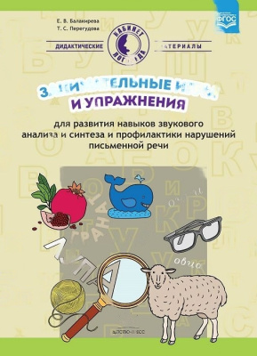 Пособие Занимательные игры и упражнения для развития навыков звукового анализа и синтеза