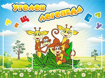 Стенд Уголок логопеда, 0,8*0,6 м